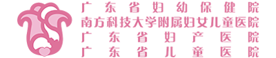 廣東省婦幼保健院官網