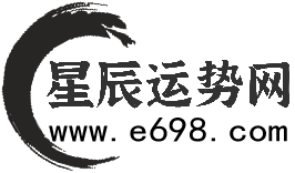 星辰運(yùn)勢網(wǎng)_生肖運(yùn)勢_生辰八字