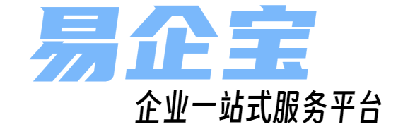公司注冊(cè)|財(cái)稅代理|公司注銷|公司變更|代理記賬|稅收籌劃|資質(zhì)許可|高新認(rèn)定|商標(biāo)注冊(cè)-易企寶