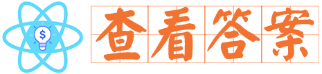 易久學 | 一個職業資格考試題庫與搜索答案的神器