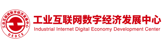 工業互聯網數字經濟發展中心