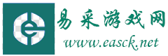 游戲攻略 - 游戲下載 - 易采游戲網 - Easck.Net