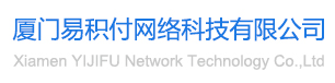 廈門易積付網絡科技有限公司