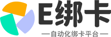 E綁卡 – 自動化禮品卡綁卡平臺