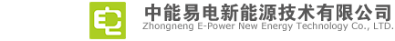 汽車充電樁_汽車充電站_電動汽車充電站_電動汽車充電站_智能電動汽車充電系統(tǒng)－中能易電新能源技術(shù)有限公司官方網(wǎng)站