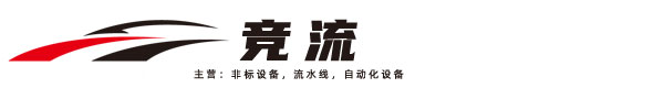 安徽流水線非標設備,生產流水線,新能源汽車生產線-生產線智能智造競流裝備技術（北京）有限公司