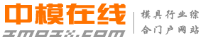 中模在線_模具電子商務平臺