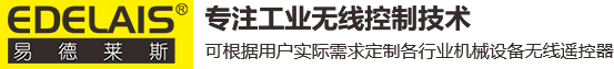 工業無線遙控器-生產廠家-支持非標定制-易德萊斯科技
