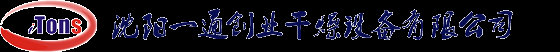 沈陽一通創業干燥設備有限公司