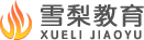 雪梨教育在線教育平臺 - 雪梨教育