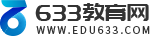 633教育網 - 專業的中小學教育交流平臺