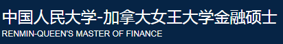 中國人民大學-加拿大女王大學金融碩士