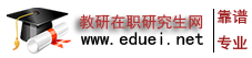 在職研究生招生-非全日/全日制/報(bào)考/報(bào)名-教研在職研究網(wǎng)