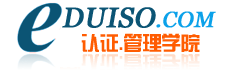 東莞外審員培訓_高級質量管理師培訓_東莞內審員培訓_ISO9001培訓_ISO14001培訓-認證管理學院_16949培訓，QC080000培訓，優秀班組長培訓，中高層干部培訓，五大手冊培訓