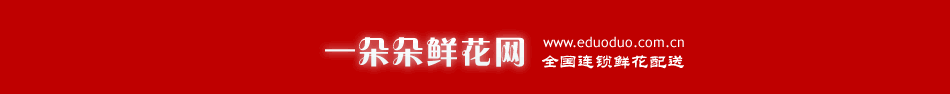 花店送花,鮮花速遞,網上訂花,全國連鎖鮮花預定,一朵朵鮮花