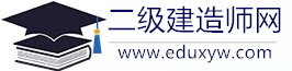 二級(jí)建造師考試，報(bào)名入口，考試時(shí)間，報(bào)考條件-網(wǎng)站首頁