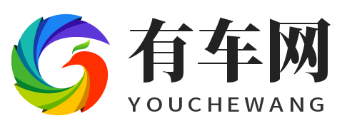 有車網 - 你的汽車指南
