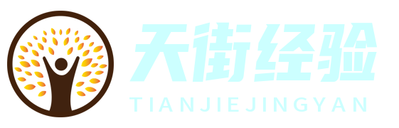 天街經(jīng)驗網(wǎng) - 探索城市生活，分享購物心得