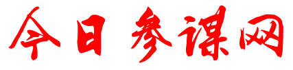 今日參謀網(wǎng)-廣大轉(zhuǎn)業(yè)戰(zhàn)友辦公室里的好助手