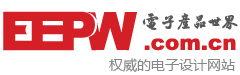 EEPW 電子產品世界-權威的電子設計應用網站