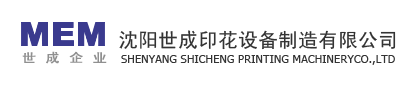 沈陽世成印花設備|印花機|氣動燙畫機|烘干機|手動燙畫機|世成印花|MEM|沈陽世成印花設備制造有限公司