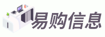 易購(gòu)信息 - 辦公用具、耗材和經(jīng)驗(yàn)易購(gòu)都有了