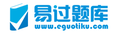 易過題庫(kù)-題庫(kù)最全的搜題網(wǎng)站