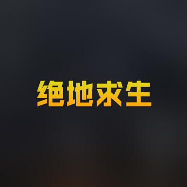 絕地求生租號(hào)_穿越火線租號(hào)_英雄聯(lián)盟租號(hào)|E號(hào)租