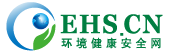 EHS.CN|環(huán)境健康安全網(wǎng)，HSE第一門戶網(wǎng)站，EHS人的理想家園！