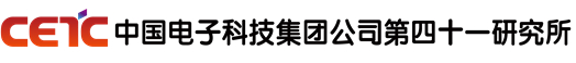 中國(guó)電子科技集團(tuán)公司第四十一研究所