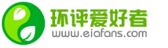 Eiafans.com_環評愛好者 環評網|環評論壇|環評報告公示網|竣工環保驗收公示網|環保驗收報告公示網|環保自主驗收公示|環評公示網|環保公示網|注冊環評工程師|環境影響評價|環評師|規劃環評|環評報告|環評考試網|環評論壇 -  Powered by Discuz!