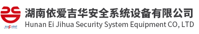 湖南依愛吉華安全系統設備有限公司