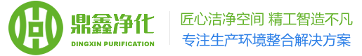 青島實驗室_潔凈室工程_設計規劃_裝修施工-青島鼎鑫凈化潔凈技術工程公司