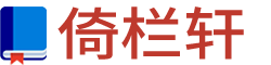 倚欄軒_好句子_好文章_Note小站