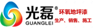地坪漆廠家_地坪漆價(jià)格_環(huán)氧地坪漆_防靜電地坪漆-鄭州易樂科技有限公司