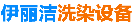 脫水機(jī)_工業(yè)脫水機(jī)廠(chǎng)家_價(jià)格多少錢(qián)一臺(tái)_定制-泰州市伊麗潔洗染設(shè)備有限公司
