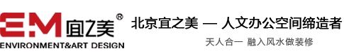 北京辦公室裝修_辦公室裝修_北京辦公室裝修風水設計_辦公室風水_北京宜之美環境藝術設計有限公司