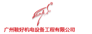 廣州鞍好機電設備工程有限公司