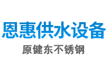 不銹鋼沖壓板_水塔封蓋_浙江不銹鋼組合水箱_不銹鋼水箱定制廠家-瑞安市恩惠供水設備有限公司