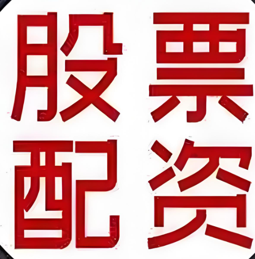 股票配資開戶_在線無息配資_杠桿配資專業平臺-正規配資炒股平臺