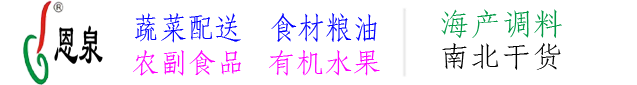 上海蔬菜配送_金山食堂承包_松江餐飲管理_外包_托管_園區_工廠_企業_上海恩泉餐飲管理有限公司