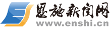 恩施新聞網 - 恩施州綜合門戶網站