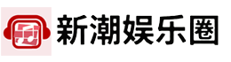 新潮娛樂(lè)圈