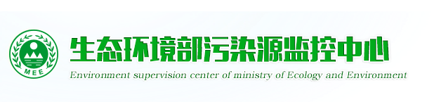 生態環境部污染源監控中心
