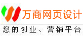 萬維商機網――免費建網站,免費網站推廣,網絡推廣服務|國內實惠的投資創業平臺