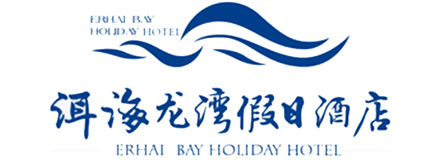 大理洱海龍灣假日酒店|洱海龍灣假日酒店|龍灣假日酒店