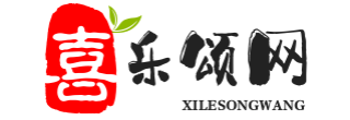 喜樂頌網(wǎng)-讓知識唾手可得！
