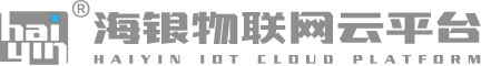 海銀物聯(lián)網(wǎng)云平臺(tái)