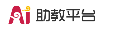 AI助教 教育培訓機構管理系統-招生管理-教務管理-學員管理系統
