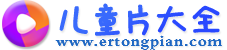 [兒童片大全]-兒童早教動(dòng)畫視頻資源下載網(wǎng)站